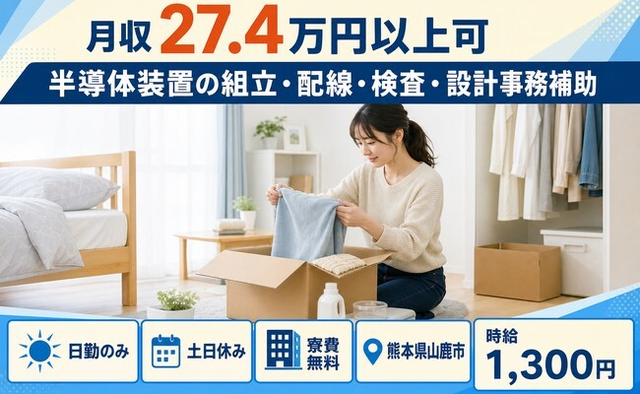 山鹿市×寮費無料◆半導体装置の組立・配線・検査・設計事務補助／時給1,300円の詳細画像