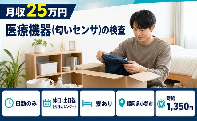福岡県小郡市の寮完備求人！医療機器（匂いセンサ）の検査・土日祝休み・日勤のみの詳細画像