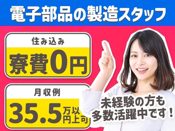 【鹿児島県薩摩川内市】★月収35.5万円★寮費0円【電子部品製造スタッフ】の詳細画像