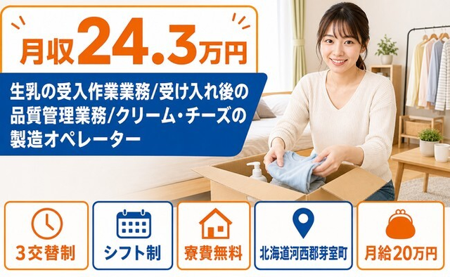 芽室町×寮費無料◆生乳の受入の製造／3交替制・未経験OK・残業少なめの詳細画像