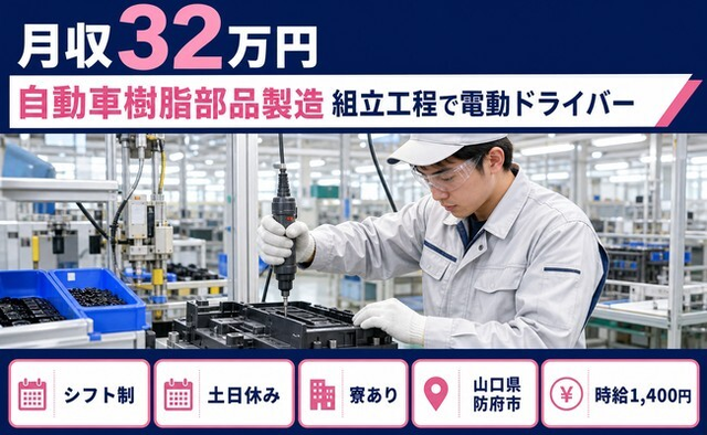 山口県防府市の寮完備求人！自動車樹脂部品の製造 組立工程で電動ドライバー・土日休みの詳細画像