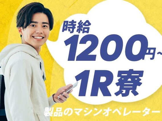 マシンオペレーター!時給1200円〜!40代・50代が活躍中!<長野県×寮完備>の詳細画像