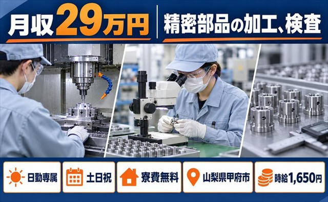 甲府市へ引っ越して精密部品の加工、検査◎寮費無料・日勤専属・土日祝休みの詳細画像
