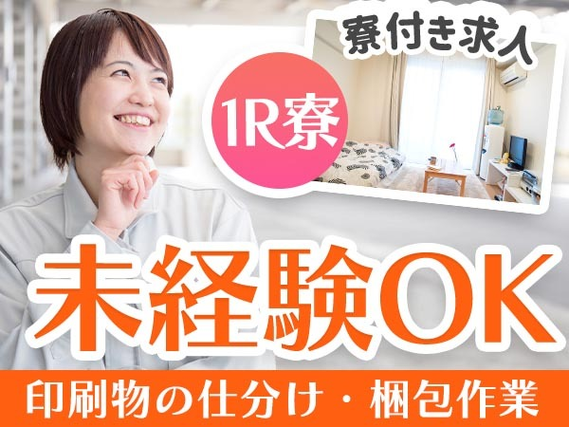 ＜山梨県×住み込み求人＞印刷物の仕分け・梱包！履歴書不要！【山梨県上野原市】の詳細画像