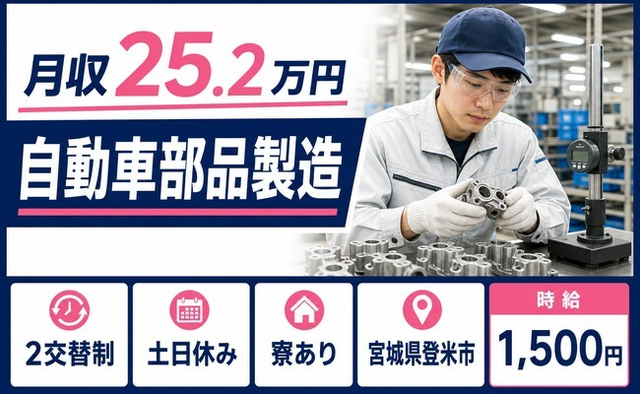登米市×寮完備◆自動車部品の製造／土日休み・時給1,500円・車通勤OKの詳細画像