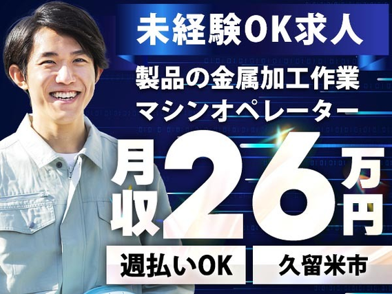 ≪福岡県≫安定&安心した暮らしができる♪未経験OKの工場内スタッフ!の詳細画像