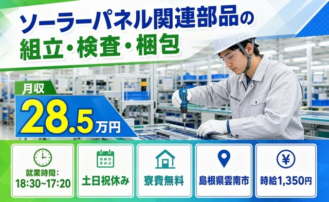 住み込みで働けるソーラーパネル関連部品の組立・検査・梱包＜島根県雲南市＞寮完備・シフト制の詳細画像