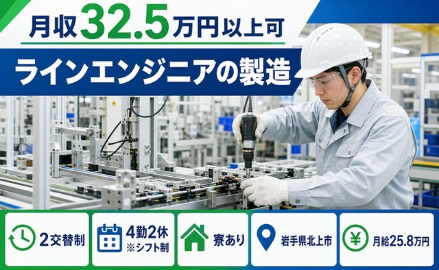 岩手県北上市の寮完備求人！ラインエンジニアの製造・月給25.8万円の詳細画像