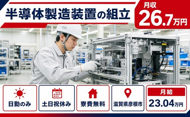 彦根市×寮費補助あり◆半導体の製造装置の組立／土日祝休み・日勤のみの詳細画像