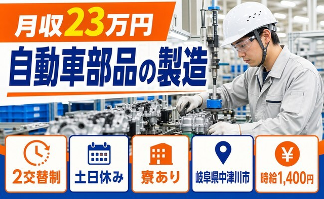 住み込みで働ける自動車部品の製造＜岐阜県中津川市＞寮完備・土日休み・未経験OKの詳細画像