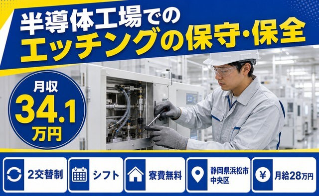 静岡県浜松市中央区の寮費補助あり求人！半導体工場でのエッチングの保守の保全・月給28万円の詳細画像
