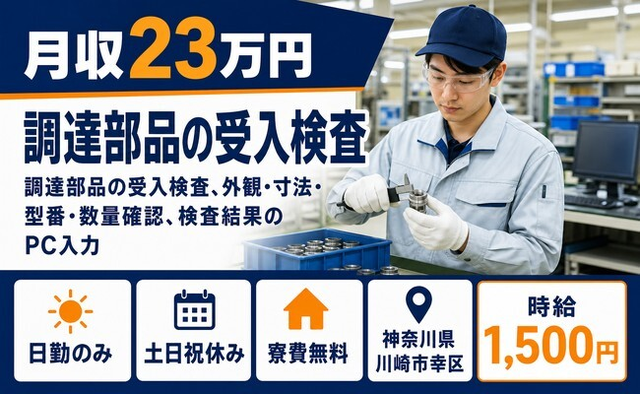 川崎市幸区へ引っ越して調達部品の受入の検査◎寮費無料・土日祝休みの詳細画像