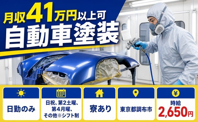 住まいも仕事も調布市で◆自動車の塗装｜寮完備・日勤のみの詳細画像