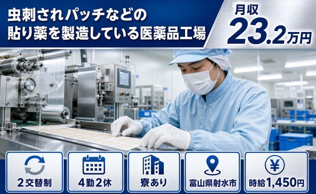 富山県射水市の寮完備求人！虫刺されパッチなどの貼り薬の製造している医薬品工場・未経験OKの詳細画像