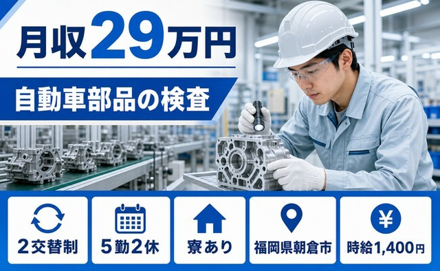 住まいも仕事も朝倉市で◆自動車部品の検査｜寮完備・未経験OKの詳細画像