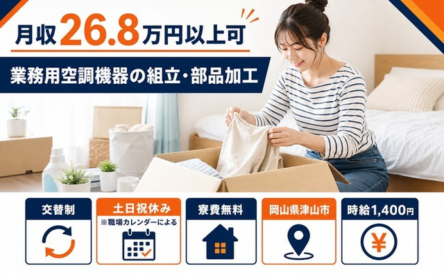 住まいも仕事も津山市で◆家電製品の業務用空調機器の組立・部品加工｜寮費無料・土日祝休みの詳細画像