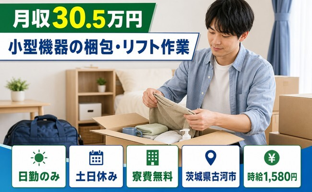 古河市×寮費無料◆小型機器の梱包・リフト作業／土日休み・日勤のみ・月収例30.5万円の詳細画像