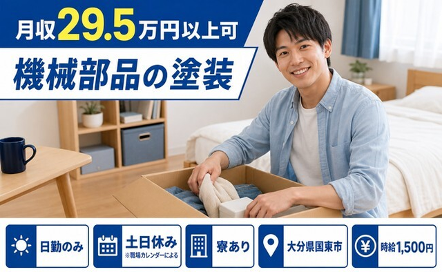 大分県国東市の寮完備求人！機械部品の塗装・土日休み・日勤のみの詳細画像