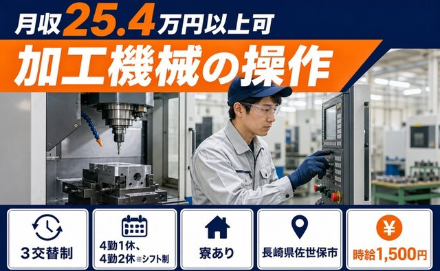 住まいも仕事も佐世保市で◆加工機械の操作｜寮完備・時給1,500円の詳細画像