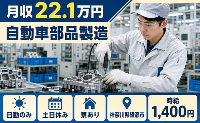 自動車部品の製造（神奈川県綾瀬市）寮完備で土日休み・日勤のみの詳細画像
