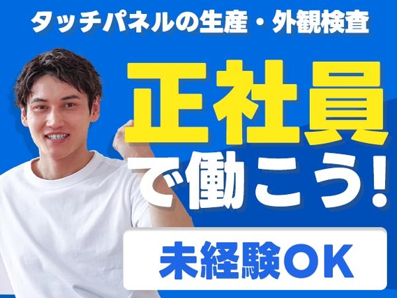 【超嬉しい〜】未経験OK!で正社員♪寮付きの製造スタッフの詳細画像