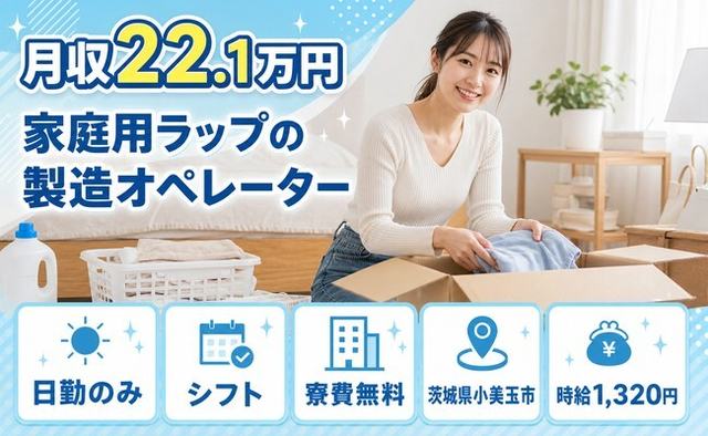 【寮費無料】小美玉市で家庭用ラップの製造オペレーター｜日勤のみ・未経験OKの詳細画像