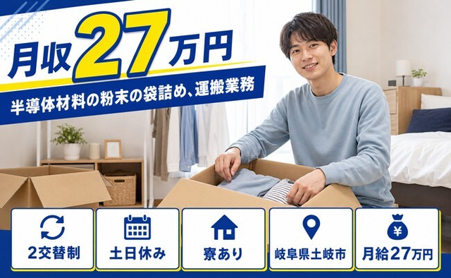 土岐市へ引っ越して半導体材料の粉末の袋詰めの運搬業務◎寮完備・土日休みの詳細画像