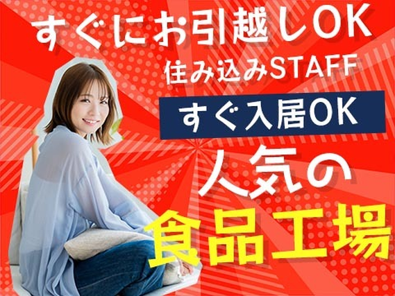 ◆住む場所探さなくていい♪スグに入寮!スグ勤務!の工場内staff♪の詳細画像