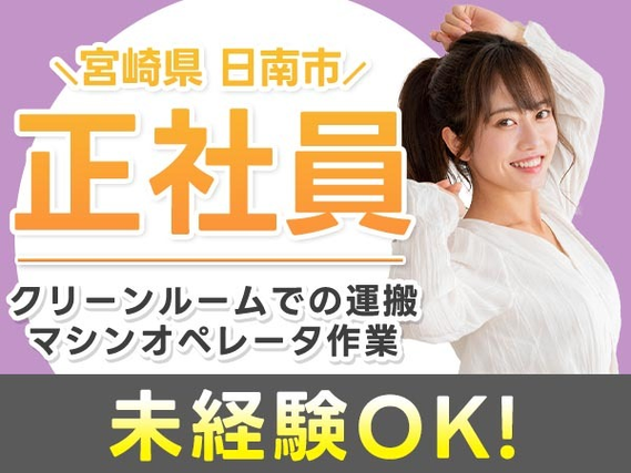 ≪マジッ??≫正社員×月給: 184,000円♪しかも未経験OK! ≪製造スタッフ≫の詳細画像