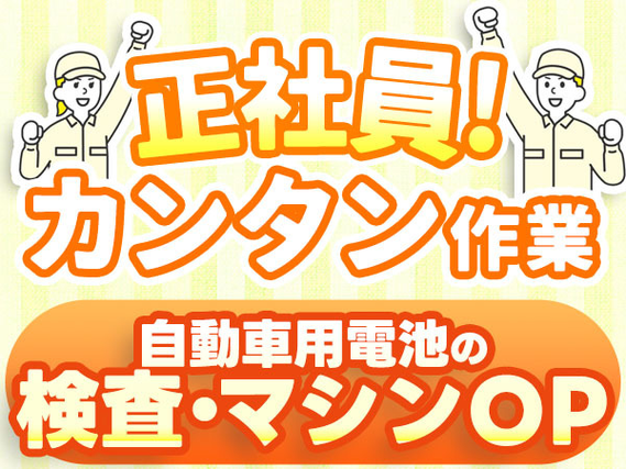 【正社員募集!】寮付きで住む場所探さない♪◆未経験OKの工場スタッフ〜≪兵庫県≫の詳細画像