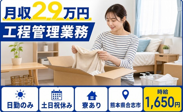 住まいも仕事も合志市で◆工程の管理業務｜寮完備・土日祝休みの詳細画像