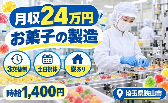 住み込みで働ける大手食品メーカーのお菓子の製造＜埼玉県狭山市＞寮完備・土日祝休みの詳細画像