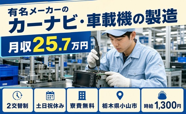 小山市へ引っ越して有名メーカーのカーナビ・車載機の製造◎寮費無料・2交替制の詳細画像