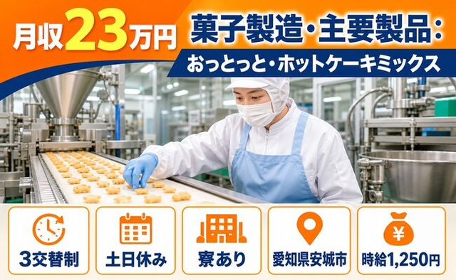 菓子の製造（愛知県安城市）寮完備で土日休み・未経験OKの詳細画像
