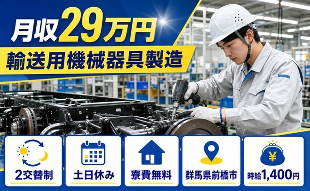 住み込みで働ける輸送用機械器具の製造＜群馬県前橋市＞寮費無料・土日休みの詳細画像