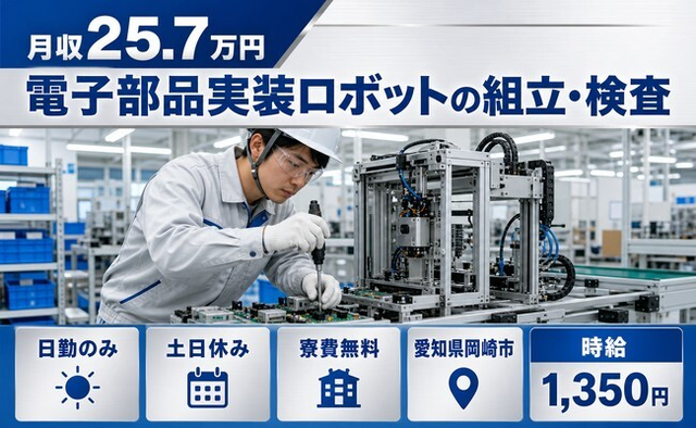【寮費無料】岡崎市で電子部品実装ロボットの組立・検査｜土日休み・日勤のみ・未経験OKの詳細画像