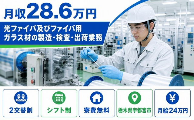 宇都宮市×寮費無料◆光ファイバ及びファイバ用ガラス材の製造・検査・出荷業務／月給24万円の詳細画像