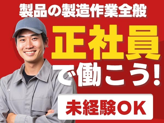 安定した稼ぎ!それが◆【正社員】◆社宅完備/工場内staff /スグ面接の工場内スタッフ！の詳細画像