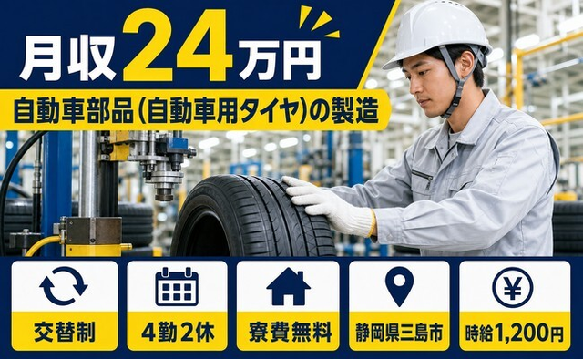 住み込みで働ける自動車部品（自動車用タイヤ）の製造＜静岡県三島市＞寮費無料・未経験OKの詳細画像