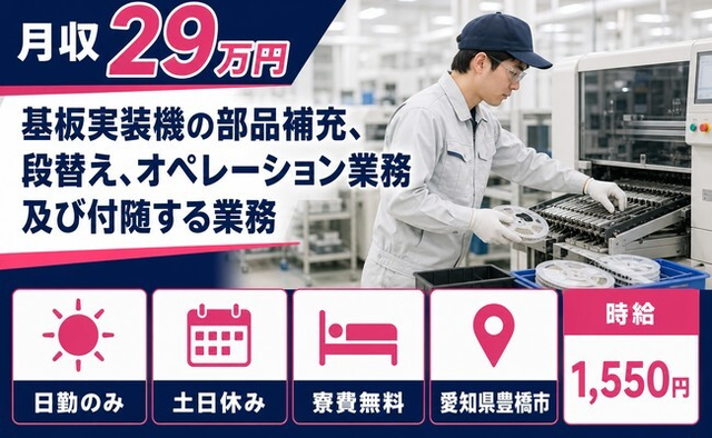 豊橋市×寮費無料◆部品補充、段替えのオペレーション業務及び付随する業務／土日休みの詳細画像