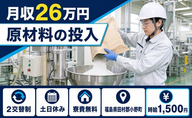 原材料の投入（福島県小野町）寮費無料で土日休み・時給1,500円の詳細画像
