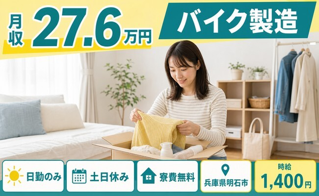 【寮費補助あり】明石市でバイクの製造｜土日休み・日勤のみ・未経験OKの詳細画像