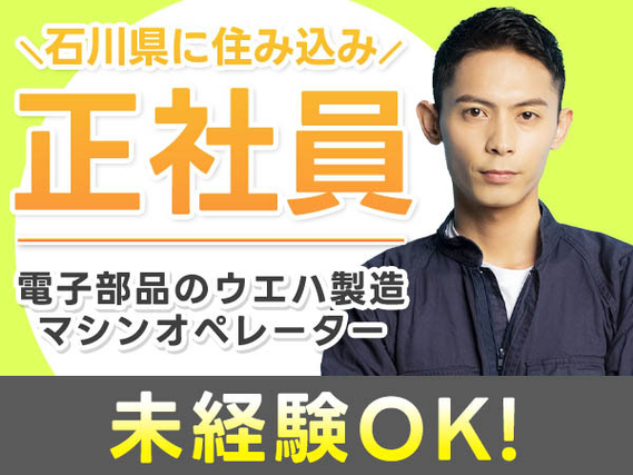 石川県に住み込みできる〜!しかも正社員で♪ 未経験OKの工場スタッフ!の詳細画像