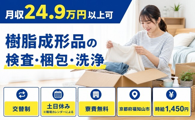 福知山市×寮費無料◆樹脂の成形品の検査・梱包・洗浄／時給1,450円・土日休みの詳細画像