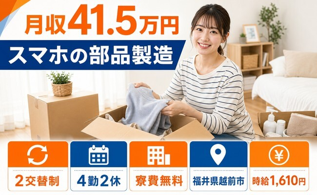 越前市×寮費無料◆スマホの部品の製造／月収例41.5万円・時給1,610円の詳細画像