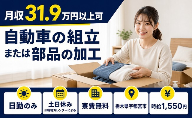 住み込みで働ける自動車の組立または部品の加工＜栃木県宇都宮市＞寮費無料・土日休みの詳細画像