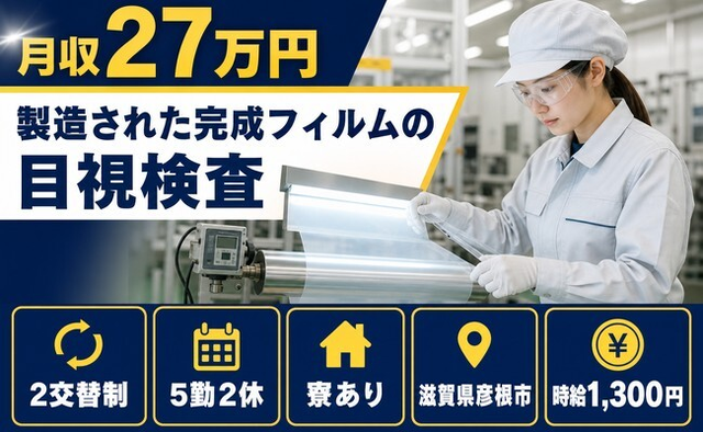 食品の製造された完成フィルムの目視検査（滋賀県彦根市）寮完備で未経験OKの詳細画像