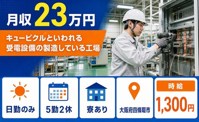 四條畷市×寮完備◆キュービクルといわれる受電設備の製造している工場／日勤のみの詳細画像
