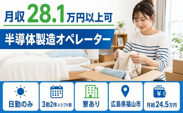 住み込みで働ける半導体の製造オペレーター＜広島県福山市＞寮完備・月給24.5万円の詳細画像