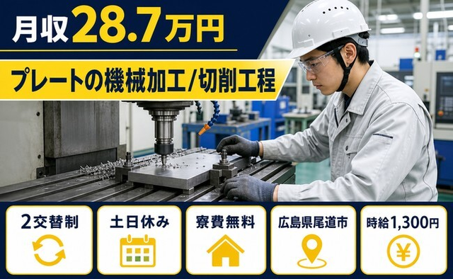広島県尾道市の寮完備求人！プレートの加工/切削工程・土日休みの詳細画像